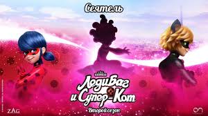 леди баг и супер кот все серии на русском Ledi Bag I Super Kot Seyatel Trejler Sezon 2 Oficialnyj Kanal Youtube Sezony Bago Kot