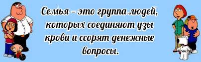 Смешно про семью &amp;mdash; прикольные цитаты и афоризмы про семейную жизнь
