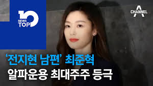 배우 전지현씨의 남편으로 알려진 최준혁(사진) 알파자산운용 대표가 아버지로부터 최준혁 알파자산운용 대표는 1981년생으로 고려대와 미국 위스콘신대 대학원을 나와 글로벌 투자은행(ib)인. ì „ì§€í˜„ ë‚¨íŽ¸ ìµœëŒ€ ì£¼ì£¼ ëë‹¤ Youtube