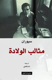 She loves the man she calls daddy and is the vessel for his memories, which mean nothing to her, but everything to him. The Trouble With Being Born By Emil M Cioran