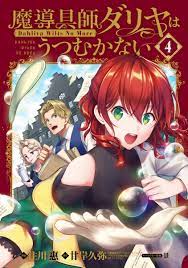 魔導具師ダリヤはうつむかない～Dahliya Wilts No More～ 特装版1巻(最新刊)|住川惠,甘岸久弥,景|人気マンガを毎日無料で配信中!  無料・試し読み・全巻読むならAmebaマンガ