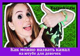 Kak Mozhno Nazvat Kanal Na Yutube Dlya Devochek