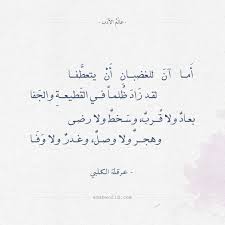 شعر عرقلة الكلبي أ ما آن للغضبان أ ن يتعط فا عالم الأدب wisdom quotes life words quotes wisdom quotes