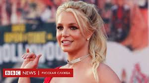 «я хочу, чтобы у меня была возможность выйти замуж и завести детей. Sud Ostavil Otca Britni Spirs Ee Opekunom Fanaty Schitayut Chto Pevicu Derzhat V Nevole Bbc News Russkaya Sluzhba