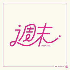 ふくだ デザフェス 8 4 b 255 さん fukuda type instagram写真と動画 ロゴデザイン 日本語ロゴ タイポグラフィー