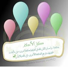 كل الاحلام