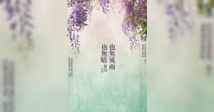 Pages in need of english translation. ä¹Ÿç„¡é¢¨é›¨ä¹Ÿç„¡æ™´ é¡æ–‡å­¸mirror Fiction