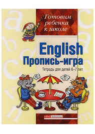 игры для детей 7 лет онлайн бесплатно на русском языке English Propis Igra Rabochaya Tetrad Dlya Detej 6 7 Let Obsuzhdenie Na Liveinternet Rossijskij Servis Onlajn Dnevnikov Anglijskij Yazyk Yazyk Anglijskij