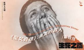 聖女貞德》：崇高的罪人| 香港電影評論學會