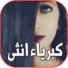 توبيكات , توبيكات غرور ,توبيكات غرور مصريه , توبيكات غرور قويه , توبيكات غرور وكبرياء , توبيكات غرور للواتس اب , توبيكات غرور بنات , توبيكات غرور و اعلم اني تاج راسك و راسه ~. Download ÙƒØ¨Ø±ÙŠØ§Ø¡ ÙˆØºØ±ÙˆØ± Ø§Ù†Ø«Ù‰ On Pc Mac With Appkiwi Apk Downloader