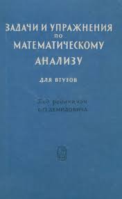 б п демидович сборник задач и упражнений по математическому анализу Demidovich B P Red Zadachi I Uprazhneniya Po Matematicheskomu Analizu Dlya Vtuzov Pdf Vse Dlya Studenta
