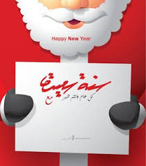اكتب اسمك على بابا نويل 2021 اطلب تصميم Papa Noel مجانا Papa Noel Noel Happy New