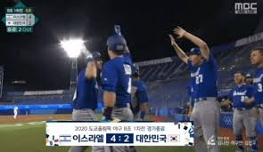 2020 도쿄올림픽 야구 b조 조별리그 대한민국 대 이스라엘 경기가 29일 일본 요코하마 스타디움에서 펼쳐졌다. Dcflx J7reqj5m