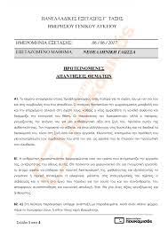 Ξεκίνησαν πανελλήνιες 2020 και για τα επαλ. Ek8esh Panellhnies 2017 Epal 8emata Kai Apanthseis