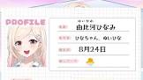 由比河ひなみ