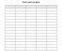 80 ورق مسطر جاهز للطباعه ideas printable stationery free printable stationery writing paper. 16 Ø¬Ø¯ÙˆÙ„ ÙØ§Ø±Øº Ø¬Ø¯Ø§ÙˆÙ„ ÙˆÙˆØ±Ø¯ Ø¬Ø§Ù‡Ø²Ø© Ù„Ù„ÙƒØªØ§Ø¨Ø© Ø¹Ù„ÙŠÙ‡Ø§ ÙØ§Ø±ØºØ© Ù…Ø±Ø¨Ø¹Ø§Øª Doc ØªØµØ§Ù…ÙŠÙ… Ù†Ù…Ø§Ø°Ø¬ Ø®Ø§Ù†Ø§Øª