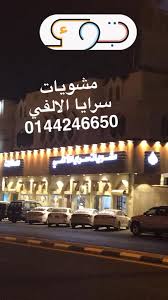 مشويات سرايا الالفى تبوك فيسبوك