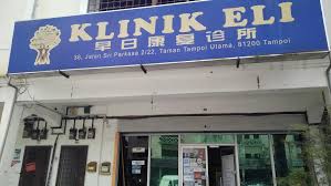 Permohonan & semakan skim kad peduli sihat selangor rm500 bagi rawatan hospital. Klinik Eli Medical Clinic In Taman Tampoi Utama