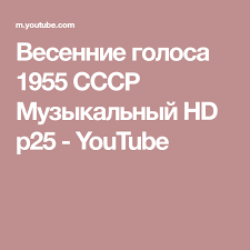 а не спеть ли мне песню о любви чиж Vesennie Golosa 1955 Sssr Muzykalnyj Hd P25 Youtube Pesni Muzyka Sovety