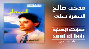السهرة تحلى مدحت صالح youtube songs blog posts blog