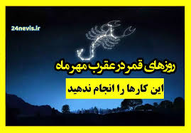روزهای قمر در عقرب مهر ۱۴۰۴ مشخص شد