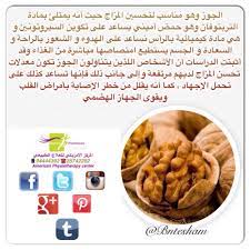 الجوز وهو مناسبة لتحسين المزاج حيث أنه يمتلئ بمادة التربتوفان وهو حمض أميني يساعد على تكوين السيروتونين و هي مادة كيم health and nutrition nutrition food hacks