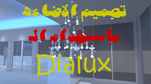 شرح تصميم الاضاءه باستخدام برنامج الديلكس Dialux Youtube