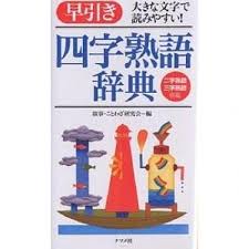 Lohaco 早引き四字熟語辞典 大きな文字で読みやすい 二字熟語三字熟語併載 故事ことわざ研究会 国語辞典 Bookfan For Lohaco