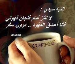 لاتمر أمام فنجان قهوتي coffee quotes coffee love words
