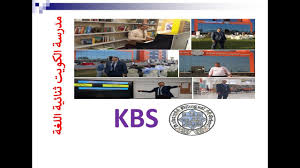 مدرسة الكويت ثنائية اللغة Kbs Kuwait Bilingual School Youtube