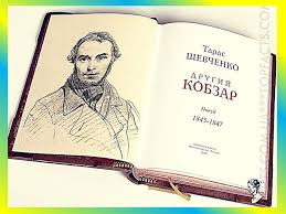 Його вірші знайомі нам із дитинства, його творчість досі викликає багато дискусій, щире захоплення і знаходить. Prezentaciya Kobzar