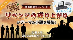 小説投稿コンテスト 未完結でも参加できる 執筆応援キャンペーン リベンジ 成り上がり