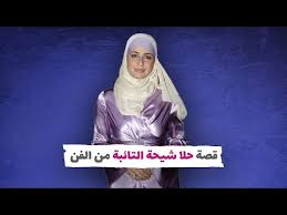 حلا شيحة تهاجم تامر حسني. Ù‚ØµØ© Ø­Ù„Ø§ Ø´ÙŠØ­Ø© Ø§Ù„ØªØ§Ø¦Ø¨Ø© Ù…Ù† Ø§Ù„ÙÙ† Youtube