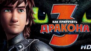 как приручить дракона 3 скачать на телефон в хорошем качестве New Kino Hd Twitch