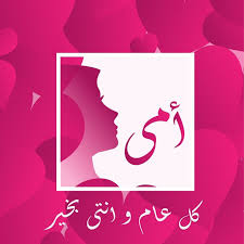صور عيد الام 2020 اجمل صور تهنئة لعيد الأم in 2020 happy mothers day happy mothers mothers day