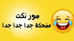 .نكت مصرية احلى نكت صور نكت اجمل نكت نكت متزوجين نكت 2017 مضحكه نكت عراقيه جدا نكت تموت من الضحك قصيرة نكت ٢٠١٧ سعوديه نكت مضحكة جدا جدا جدا نكت جديده نكت. ØµÙˆØ± Ù†ÙƒØª Ù…Ø¶Ø­ÙƒØ© Ø¬Ø¯Ø§ Ø¬Ø¯Ø§ Ø¬Ø¯Ø§ Home Facebook
