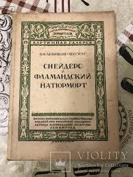 1926 Snejders I Flamandskij Natyurmort Zhivopis Violity Auction Antiques Pavese «придет смерть, и у нее будут твои — коллекция радиоспектаклей и литературных произведений. violity