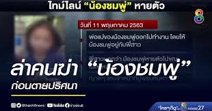 'อัจฉริยะ' ไม่กลัวทัวร์ลง มั่นใจหลักฐานใหม่ สืบจากศพ 'น้องชมพู่' โวรู้แล้วว่าใครฆ่า! à¸¥ à¸²à¸„à¸™à¸† à¸² à¸™ à¸­à¸‡à¸Šà¸¡à¸ž à¸ à¸­à¸™à¸•à¸²à¸¢à¸›à¸£ à¸¨à¸™à¸² à¸‚ à¸²à¸§à¸Š à¸­à¸‡ 8