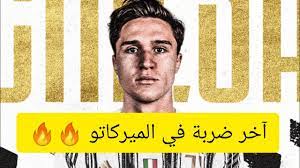سعد محمد على منذ 2 يوم. Ø±Ø³Ù…ÙŠØ§ ÙÙŠØ¯Ø±ÙŠÙƒÙˆ ÙƒÙŠÙŠØ²Ø§ ÙŠÙ†ØªÙ‚Ù„ Ø¥Ù„Ù‰ ÙŠÙˆÙÙ†ØªÙˆØ³ ØªÙØ§ØµÙŠÙ„ Ø§Ù„Ø¹Ù‚Ø¯ ÙˆÙ…Ù…ÙŠØ²Ø§Øª Ø§Ù„Ù„Ø§Ø¹Ø¨ ÙˆØªÙ‚ÙŠÙŠÙ… Ø§Ù„ØµÙÙ‚Ø© Youtube