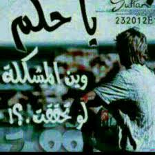 المشكلي مانا في الحلم المشكلي بلي البني ادمبن اللي بيحو كتيير ومانون اد حكياتون او كلامون او وعودون بعتزر وبتئاسف الك با حلم اللي ضاع ئبل ما يبتدي ومات ئ