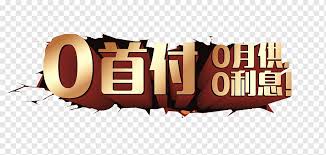 0 Down Payment Png Images Pngwing