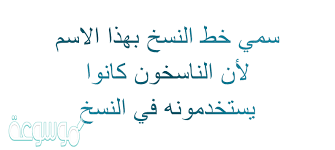 واضعه هو ابراهيم منيف، وسمّي بالديواني لأنه يستخدم في كتابة الدواوين، ويختص بالطواعية والحيوية، وكتابته على سطر واحد. Ø³Ù…ÙŠ Ø®Ø· Ø§Ù„Ù†Ø³Ø® Ø¨Ù‡Ø°Ø§ Ø§Ù„Ø¥Ø³Ù… Ù„Ø£Ù† Ø§Ù„Ù†Ø§Ø³Ø®ÙˆÙ† ÙƒØ§Ù†ÙˆØ§ ÙŠØ³ØªØ®Ø¯Ù…ÙˆÙ†Ù‡ ÙÙŠ Ø§Ù„Ù†Ø³Ø® Ù…ÙˆØ³ÙˆØ¹Ø© Ù†Øª