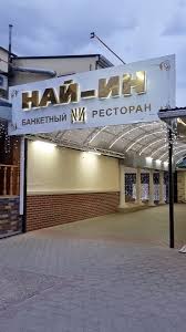 Ресторанный комплекс Най-ин