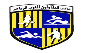 Maybe you would like to learn more about one of these? ØªØ§Ø±ÙŠØ® ÙˆØ£Ù†Ø¬Ø§Ø²Ø§Øª Ù†Ø§Ø¯ÙŠ Ø§Ù„Ù…Ù‚Ø§ÙˆÙ„ÙˆÙ† Ø§Ù„Ø¹Ø±Ø¨