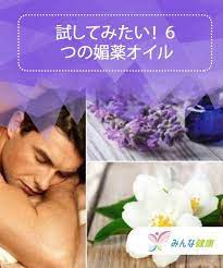 試してみたい ６つの媚薬オイル みんな健康 オイルマッサージ アロマオイル 美容