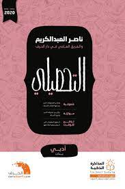 سعر ومواصفات التحصيلي أدبي للمؤلف ناصر ال عبدالكريم من souq فى السعودية ياقوطة. Ø¯Ø§Ø± Ø§Ù„Ø­Ø±Ù ×'×˜×•×•×™×˜×¨ Ø§Ù„Ø·Ø¨Ø¹Ø© Ø§Ù„Ø¬Ø¯ÙŠØ¯Ø© Ù…Ù† ÙƒØªØ§Ø¨ Ø§Ù„ØªØ­ØµÙŠÙ„ÙŠ Ø£Ø¯Ø¨ÙŠ Ø¨Ù†Ø§Øª Ø³ØªÙƒÙˆÙ† Ù…ØªÙˆÙØ±Ø© ÙÙŠ Ø§Ù„Ù…ÙƒØªØ¨Ø§Øª Ø®Ù„Ø§Ù„ Ø£Ø³Ø¨ÙˆØ¹ Ø¥Ù† Ø´Ø§Ø¡ Ø§Ù„Ù„Ù‡ Ù…Ø¹ Ù…Ù…ÙŠØ²Ø§Øª Ø¬Ø¯ÙŠØ¯Ø©