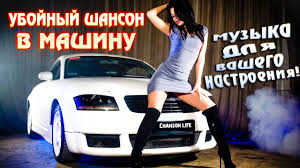 слушать музыку онлайн бесплатно и без регистрации новинки шансона Novinki Shansona V Mashinu 2019 Muzyka Dlya Vashego Nastroeniya Youtube