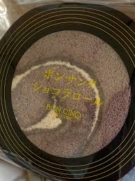 ボンサンク ショコラロール♪ | ポニョタのひとりごと - 楽天ブログ