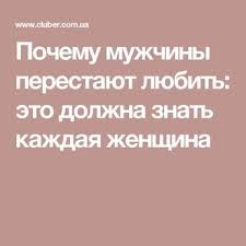 Pochemu Muzhchiny Perestayut Lyubit Eto Dolzhna Znat Kazhdaya Zhenshina Psychology Work Motivation Good Thoughts