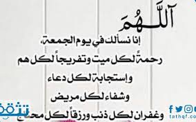 إن يوم الجمعة يوم فضيل، فيه ساعة يُستجاب فيها الدعاء، ويُستحب للمسلم أن يكثر من الدعاء في هذا اليوم، ولا يوجد تخصيص لأدعية وأذكار في الجمعة وليلتها. ÙŠØ§Ø±Ø¨ ÙÙŠ ÙŠÙˆÙ… Ø§Ù„Ø¬Ù…Ø¹Ø© Ø£Ø¯Ø¹ÙŠØ© ÙŠÙˆÙ… Ø§Ù„Ø¬Ù…Ø¹Ø© Ù…Ø³ØªØ¬Ø§Ø¨Ø© Ø¨Ø¥Ø°Ù† Ø§Ù„Ù„Ù‡ Ù…ÙˆÙ‚Ø¹ ØªØ«Ù‚Ù
